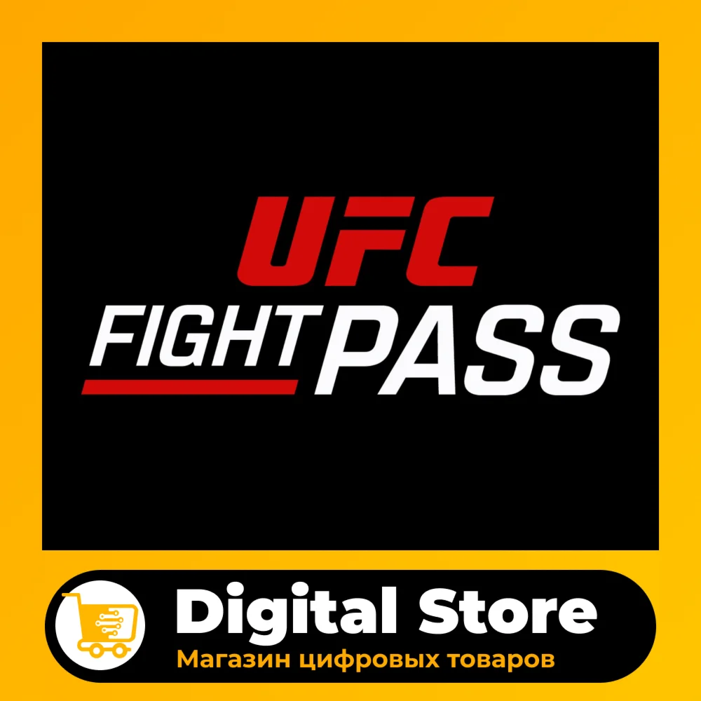 UfcFightPass Premium Лучшая цена Ограниченный товар
