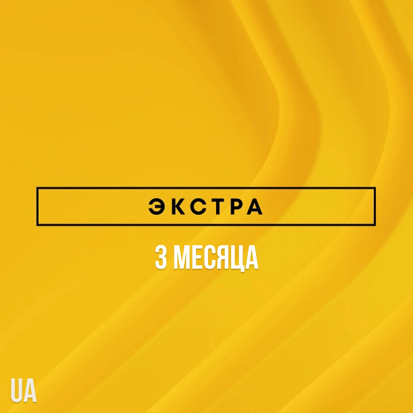 PlayStation Plus Extra - 3 месяца UA