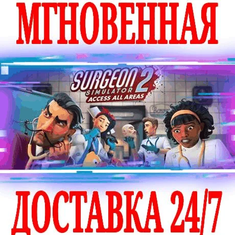 Surgeon Simulator 2 SteamРФ+Весь МирKey + Бонус