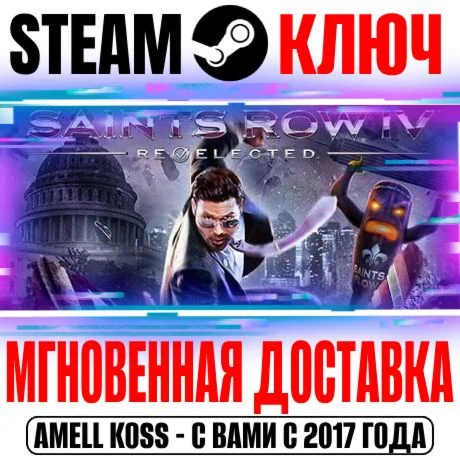 Saints Row IV: Re-Elected +2 DLC +29 DLC Steam Ключ