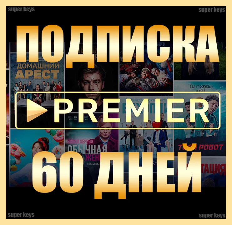 ТНТ PREMIER 60 ДНЕЙ ПРОМО КОД TNT ПРЕМЬЕР