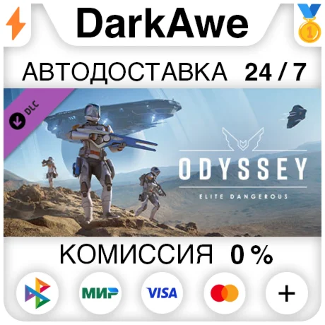 Elite Dangerous: Odyssey DLC STEAMRU АВТО 0%