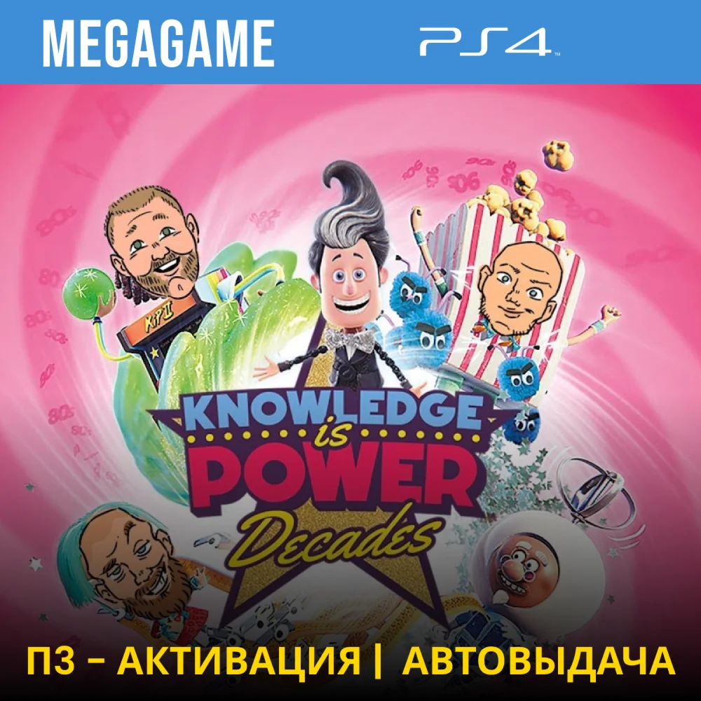 Знание - Сила: Эпохи PS4/RUS П3 - Активация