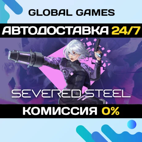 Severed Steel STEAM GIFT АВТОДОСТАВКА