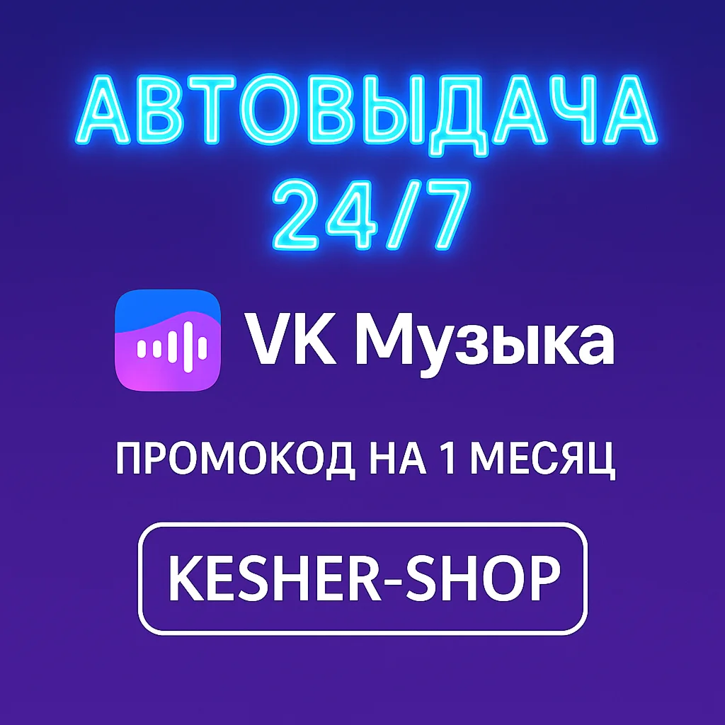 VK МУЗЫКА ПРОМОКОД НА 30 ДНЕЙ ДЛЯ НОВЫХ ПОЛЬЗОВАТЕЛЬ