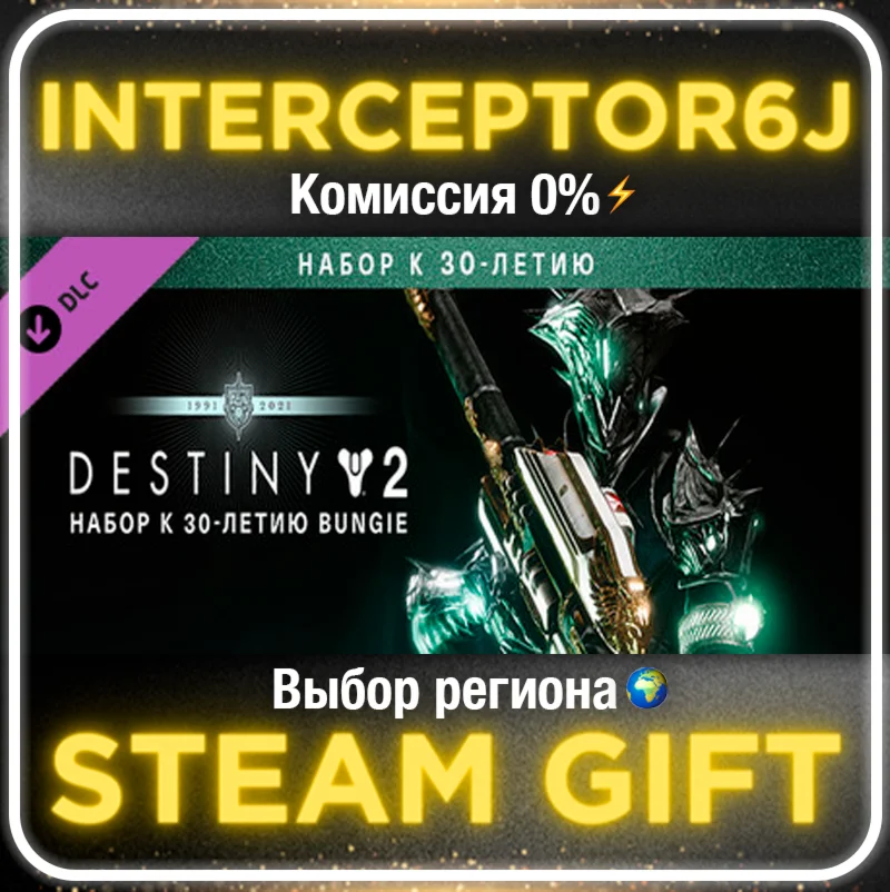 Destiny 2: Набор к 30-летию Bungie Все регионыSTEAM