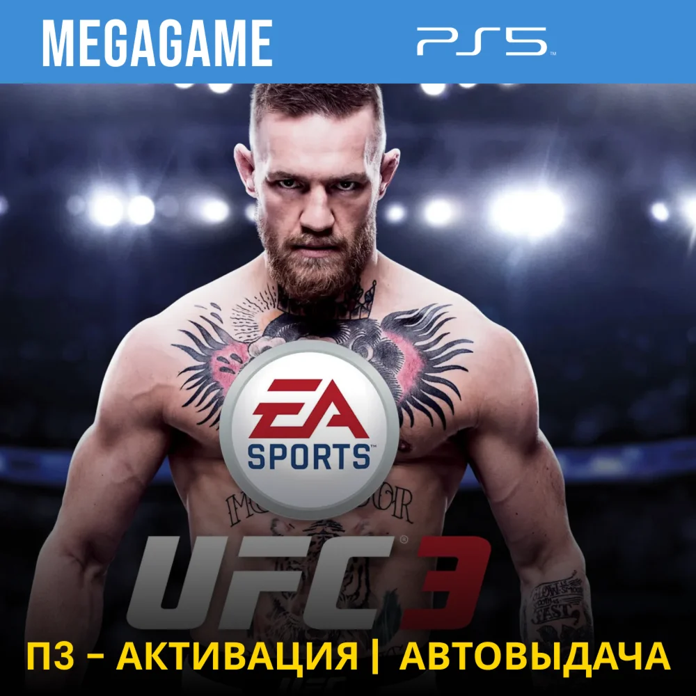 UFC 3 PS5/RU П3-Активация