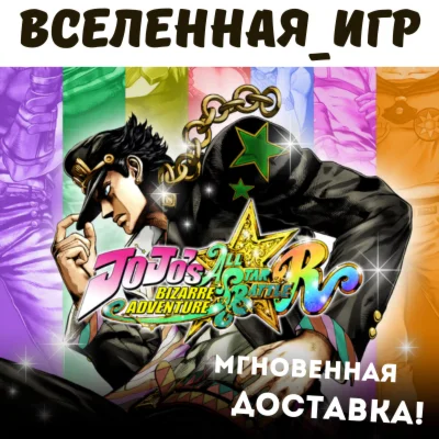 JoJos Bizarre Adventure: All-Star Battle RU КЛЮЧ