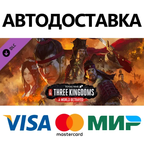 Total War: THREE KINGDOMS - A World Betrayed DLC