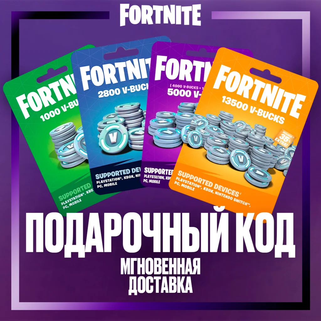 Fortnite 1000-13500 В-баксы КОД АКТИВАЦИИ GLOBAL