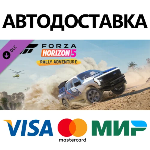 Forza Horizon 5 Rally Adventure DLC STEAM RU