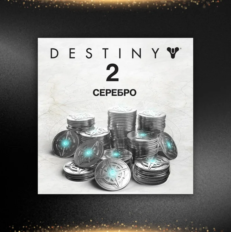Destiny 2 Серебро 1100 - 12000 STEAMВсе регионы