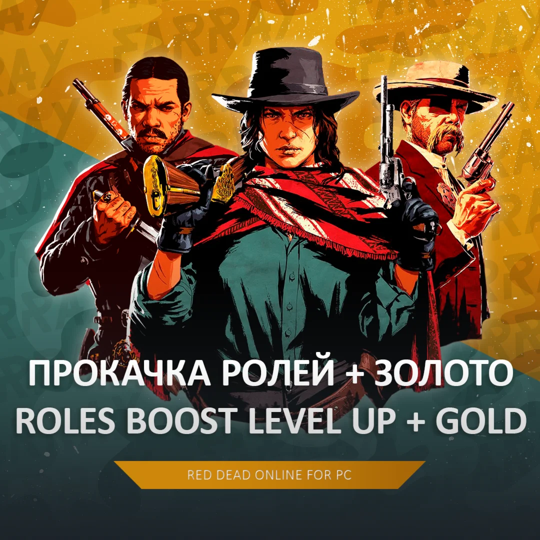 RDO ПРОКАЧКА РОЛЕЙ RED DEAD ONLINE RDR