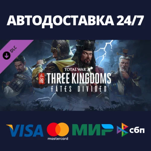 Total War: THREE KINGDOMS - Fates Divided DLCSteam RU