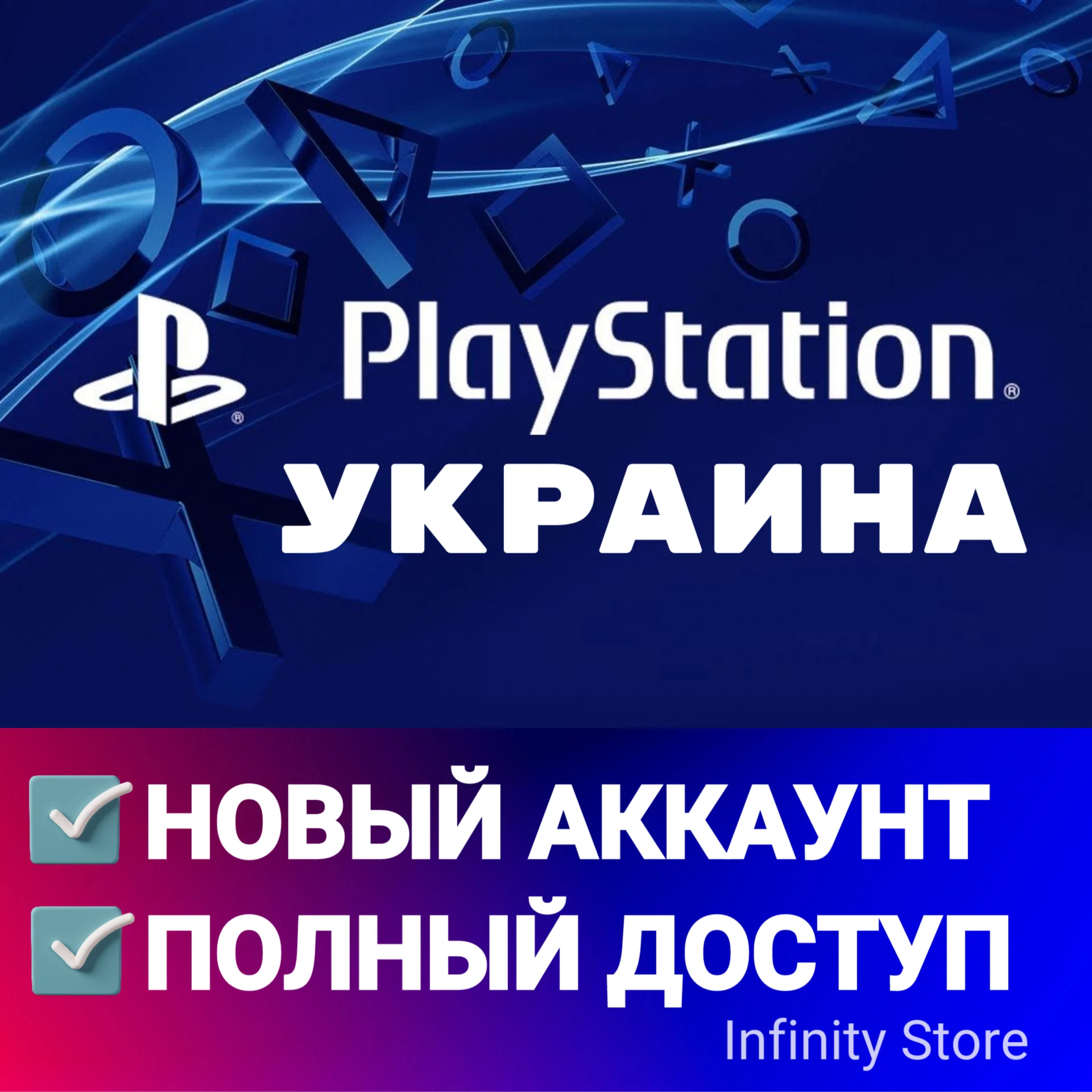НОВЫЙ PSN УКРАИНСКИЙ ПСН АККАУНТ Регион: UA