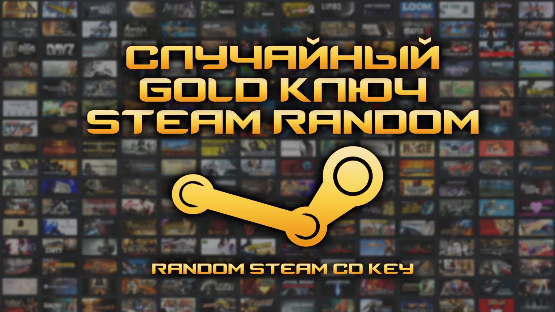 СЛУЧАЙНЫЙ КЛЮЧ STEAM RANDOM