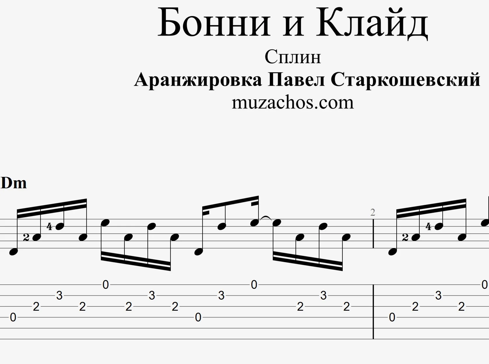 Бонни и Клайд Сплин Табы и ноты для гитары