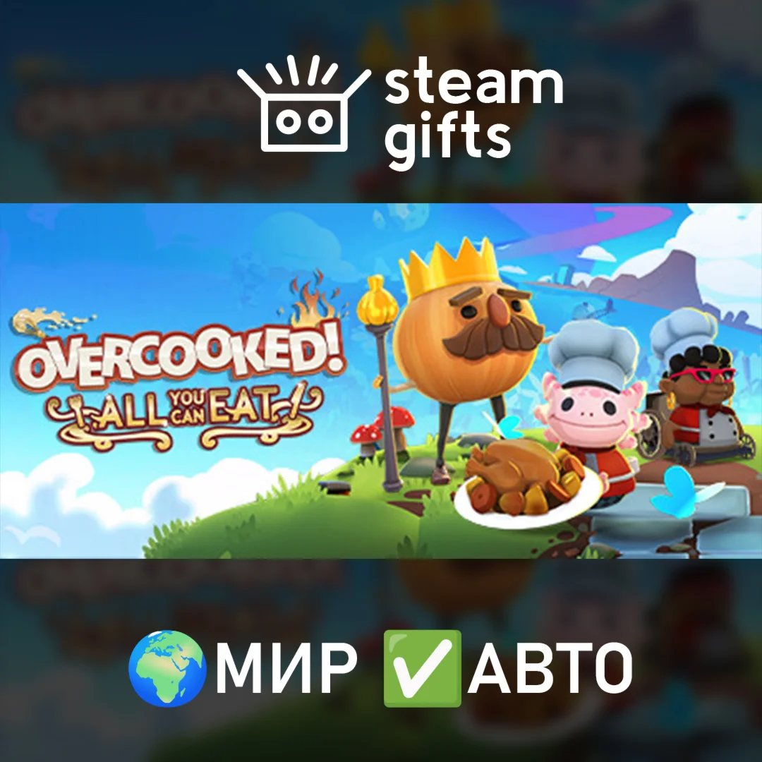 Overcooked All You Can EatМИРАВТО