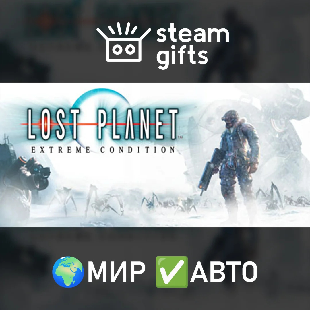 Lost Planet: Extreme ConditionМИРАВТО
