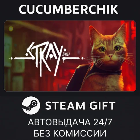 StraySTEAM GIFT AUTORU/УКР/КЗ/СНГ