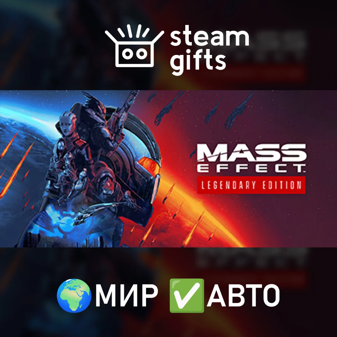 Mass Effect LegendaryМИРАВТО