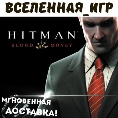 Hitman Blood Money РФ/СНГ/REGION FREE STEAM КЛЮЧ