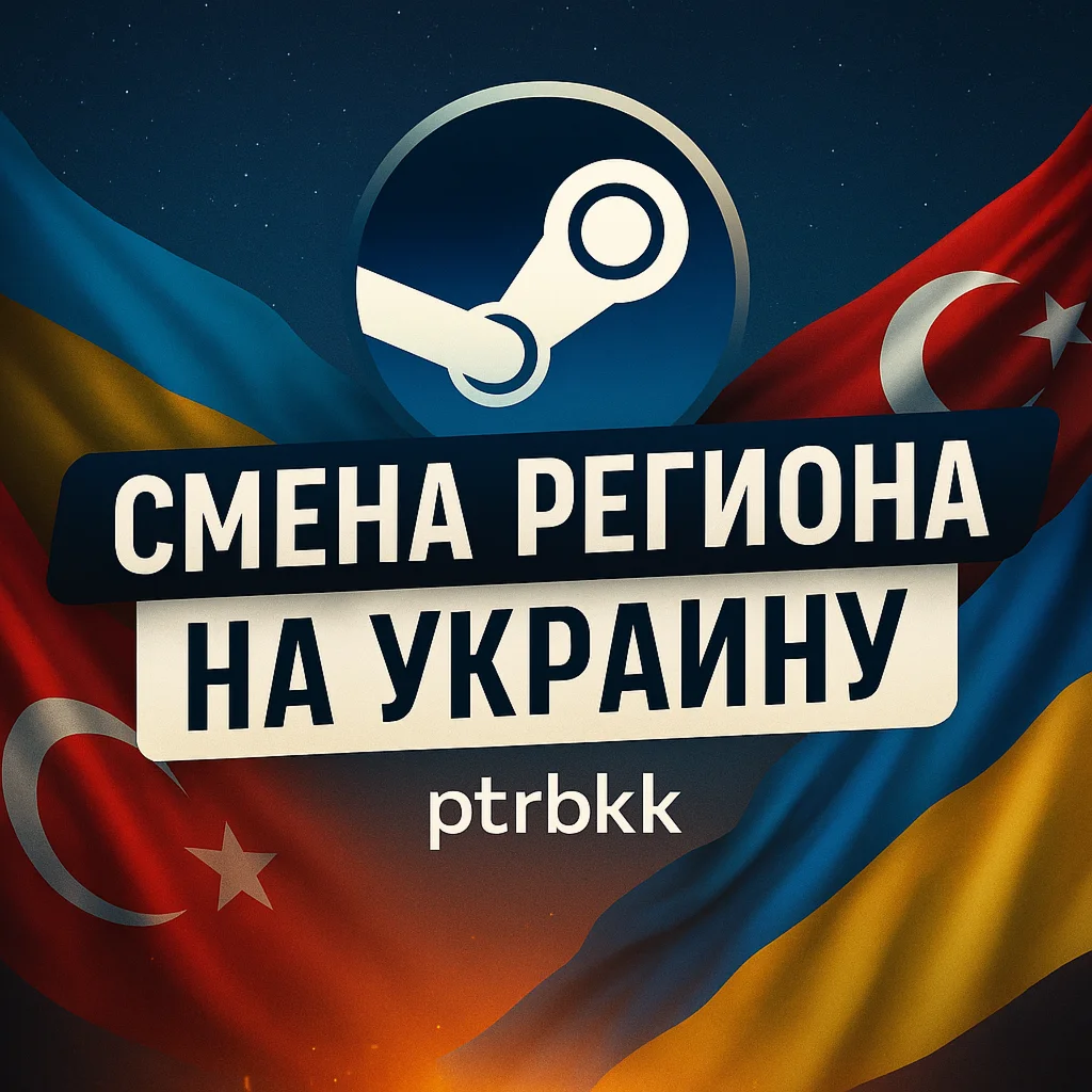 СМЕНА РЕГИОНА СТИМ НА УКРАИНУ
