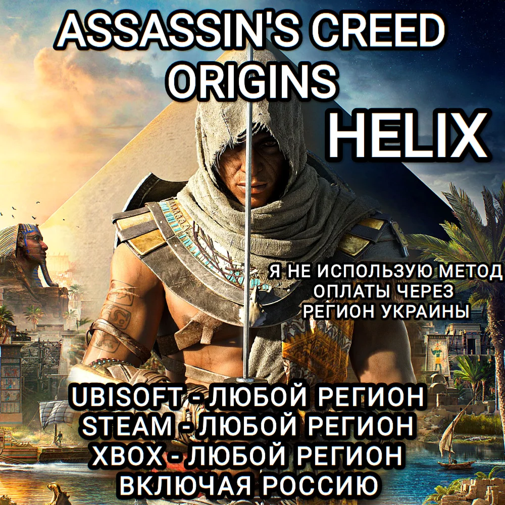 UPLAYSTEAMXBOX HELIX ORIGINS ASSASSINS CREED РФ