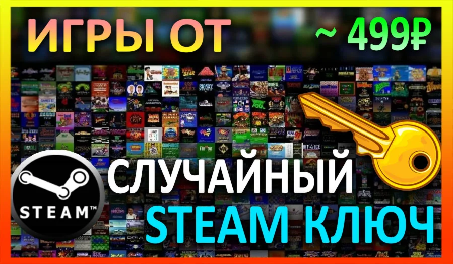 Steam рандом ключ игры от 499 руб