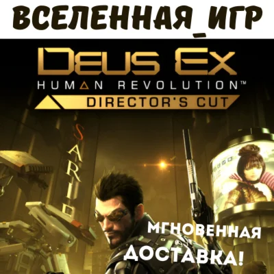 Deus Ex: Human Revolution - Directors Cut RU КЛЮЧ