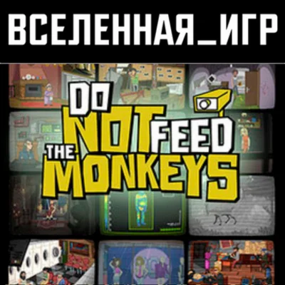 Do Not Feed the Monkeys РФ/СНГ/REGION FREE STEAM