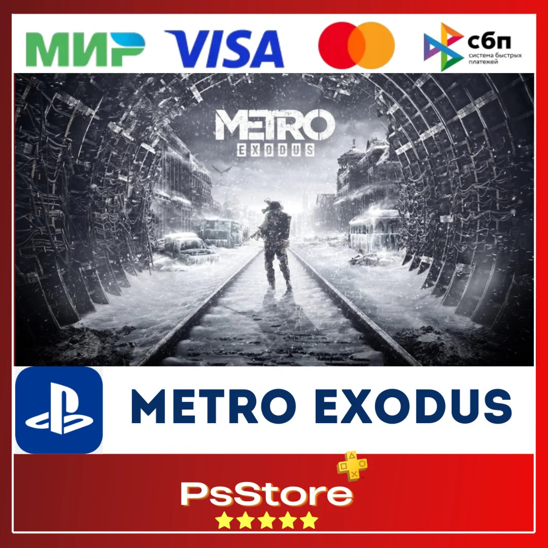 Metro Exodus - Метро Исход Турция PS4 PS5 PS