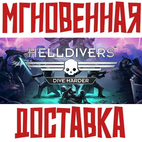 HELLDIVERS Dive Harder + Deluxe SteamРФ+МирKey+