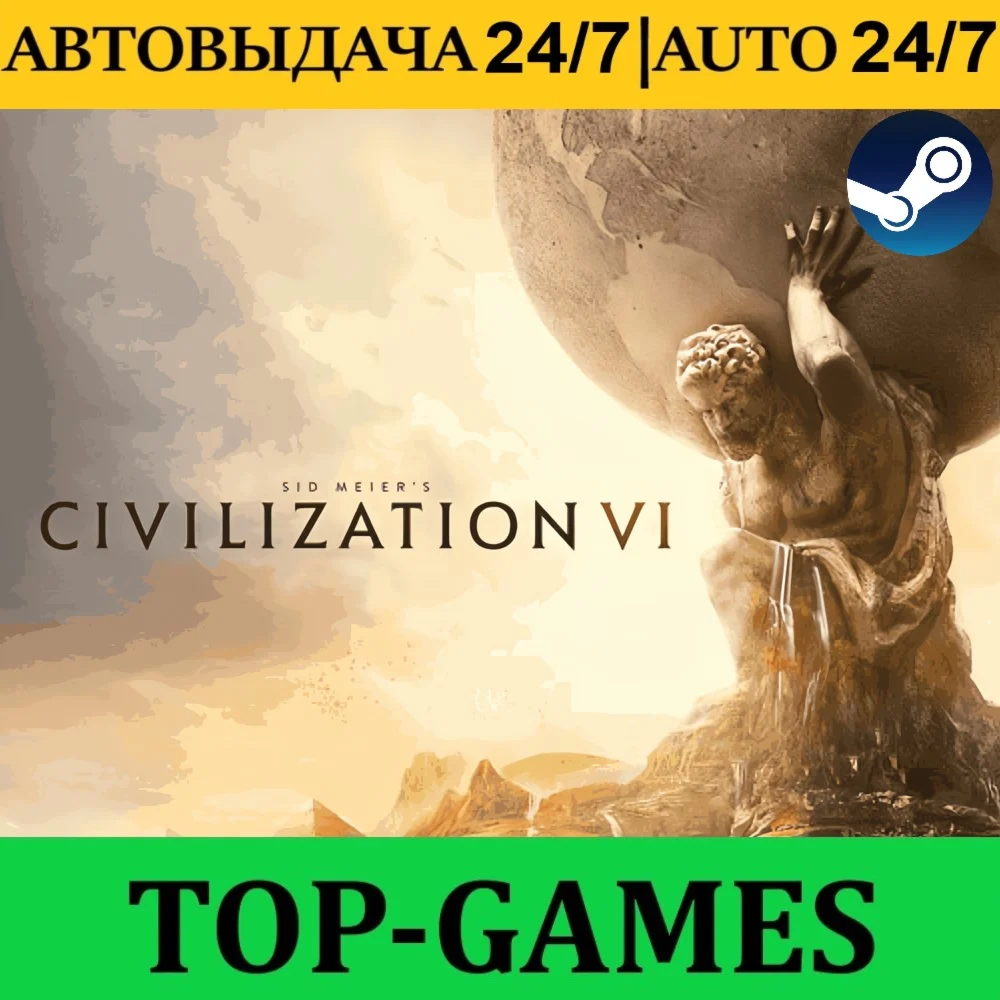 Sid Meiers Civilization VI Steam АВТОВЫДАЧА 24/7