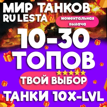 Lesta Games 10-30 ТАНКОВ 10 УРОВНЯ В АНГАРЕ