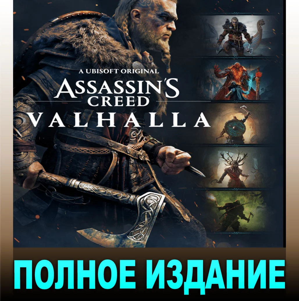 ASSASSINS CREED VALHALLA COMPLETEUBISOFTАККАУНТ