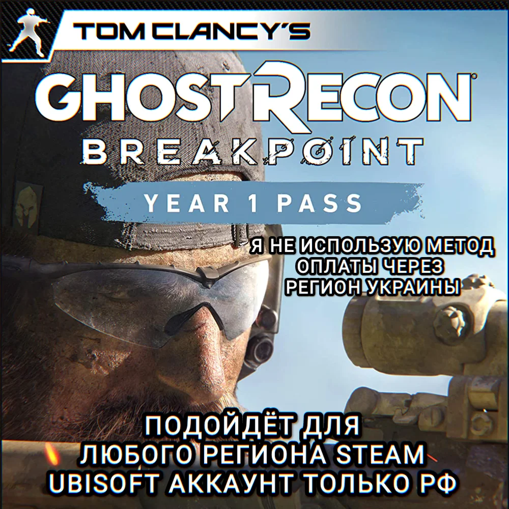 UPLAY/STEAMYEAR 1 PASSGHOST RECON BREAKPOINTРФ
