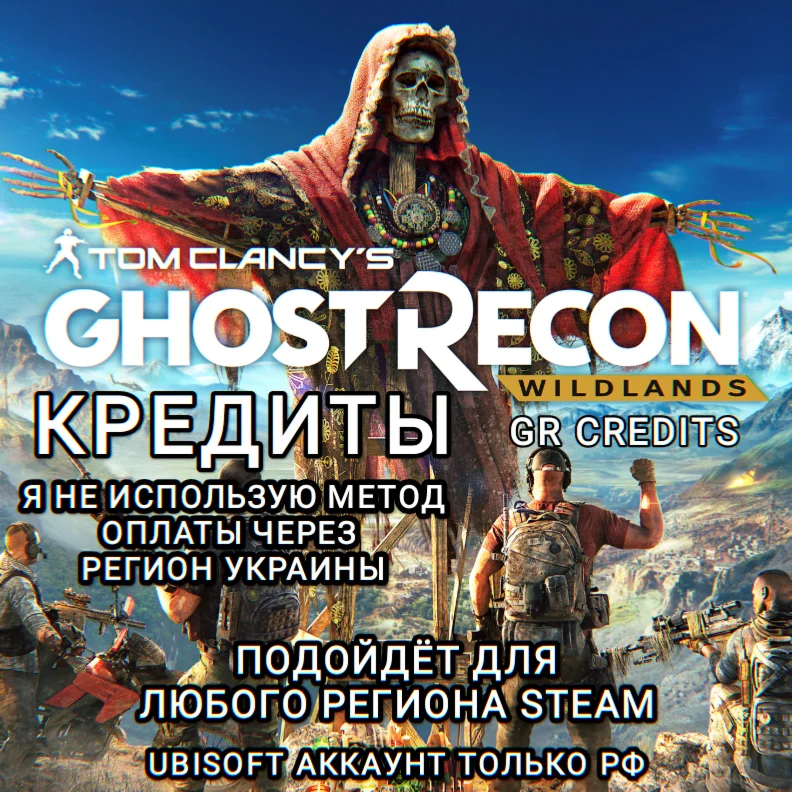 UPLAYSTEAMXBOXКРЕДИТЫGHOST RECON WILDLANDSРФ