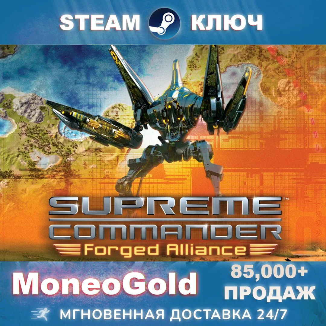 Supreme Commander Forged Alliance STEAM РФ+СНГ+GLOBAL