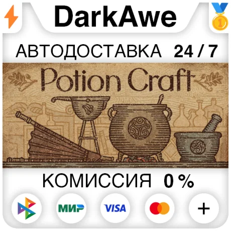 Potion Craft STEAMRU АВТОДОСТАВКА 0%