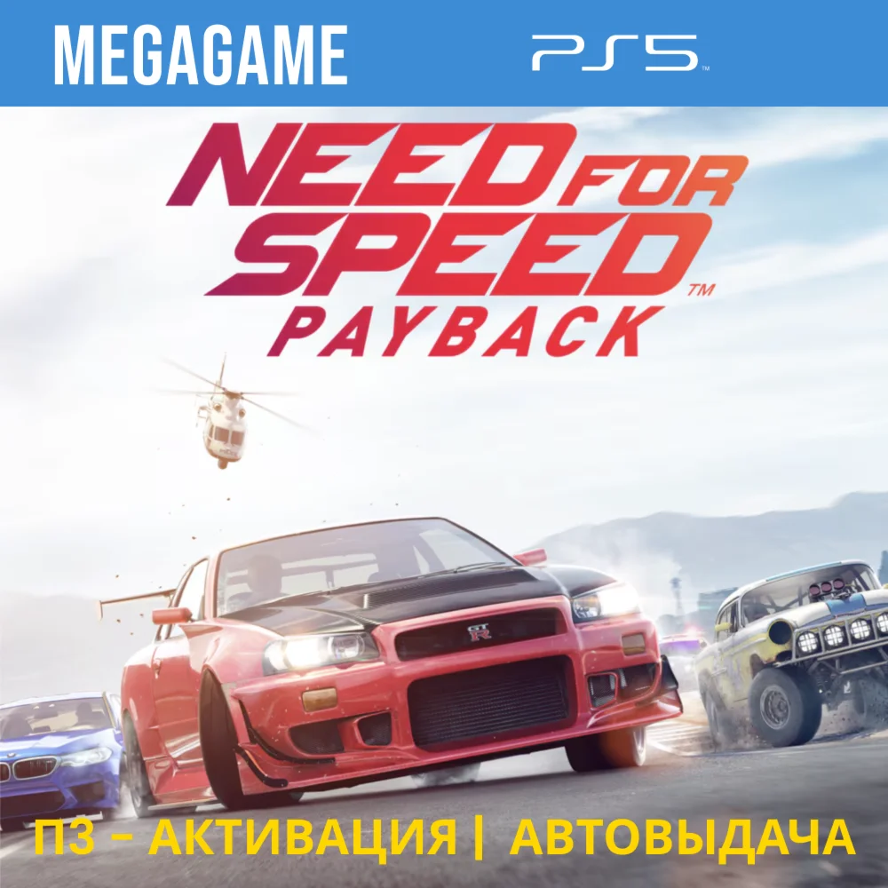 Need For Speed - Payback PS5/RUS П3-Активация