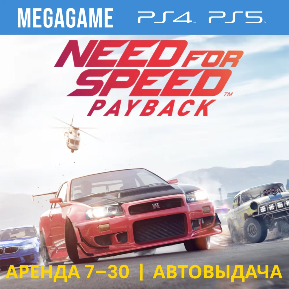 Need For Speed - Payback PS4/PS5/RUS Аренда 7 дней