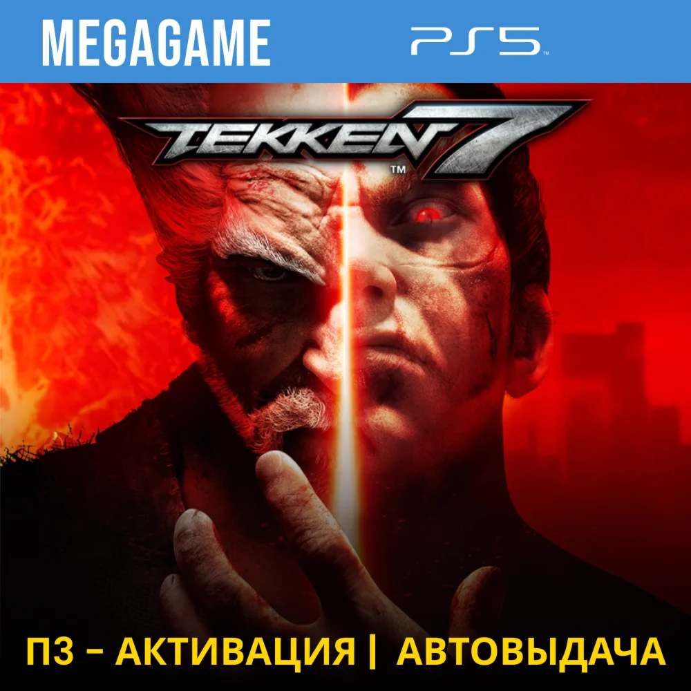 Tekken 7 PS5/RUS П3 - Активация