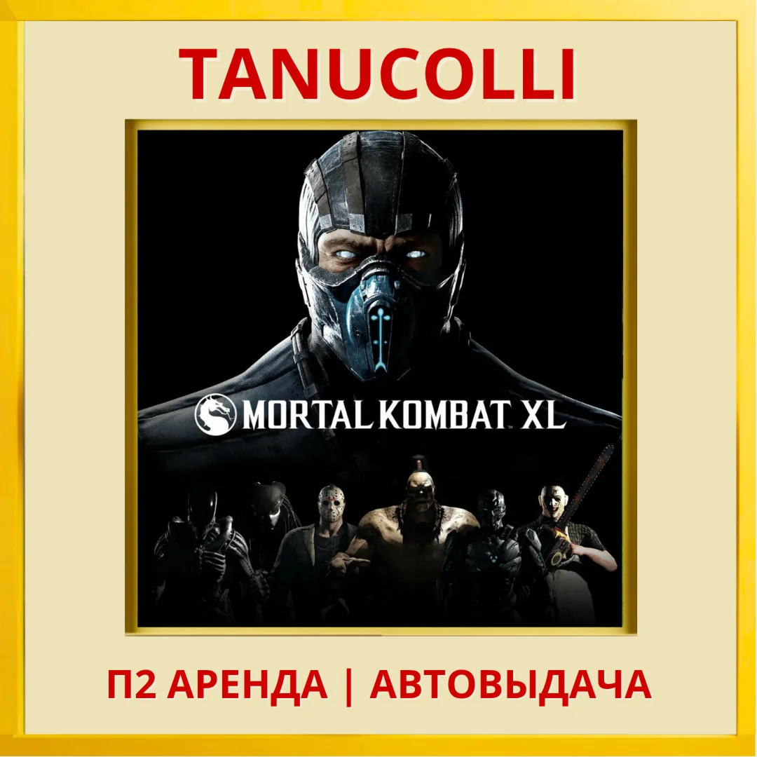 Mortal Kombat XL PS/PS4/PS5/RUS Аренда от 7 дней