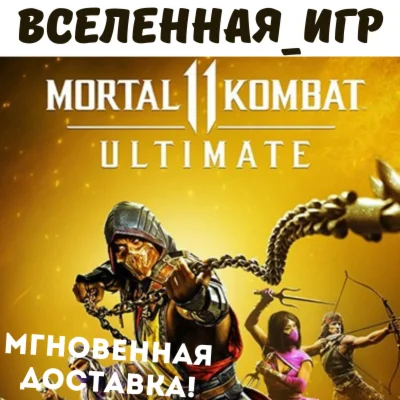 Mortal Kombat 11 Ultimate Edition РФ/СНГ STEAM КЛЮЧ