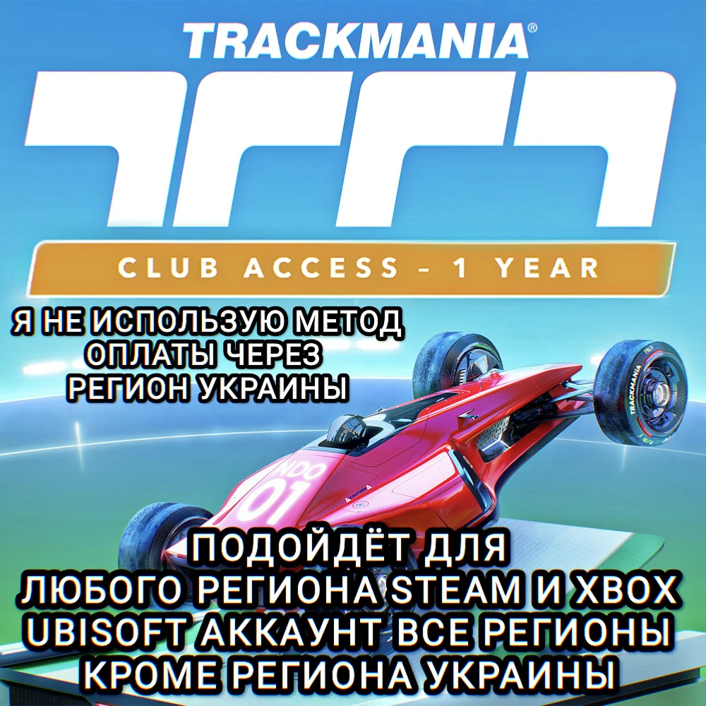 UPLAYSTEAMXBOX TRACKMANIA CLUB ACCESS 1 YEAR РФ