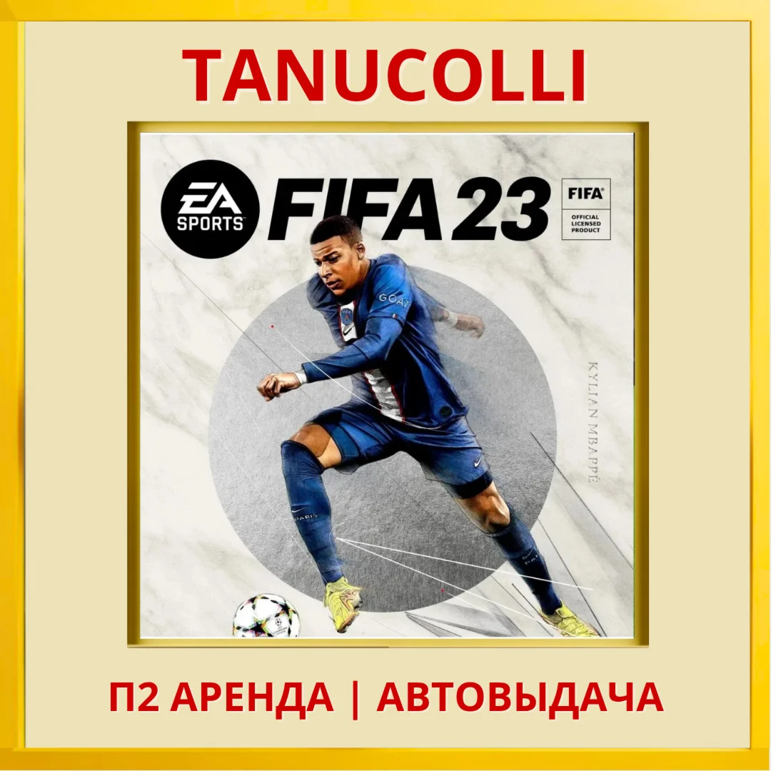 FIFA 23 PS/PS4/PS5/RUS Аренда от 7 дней
