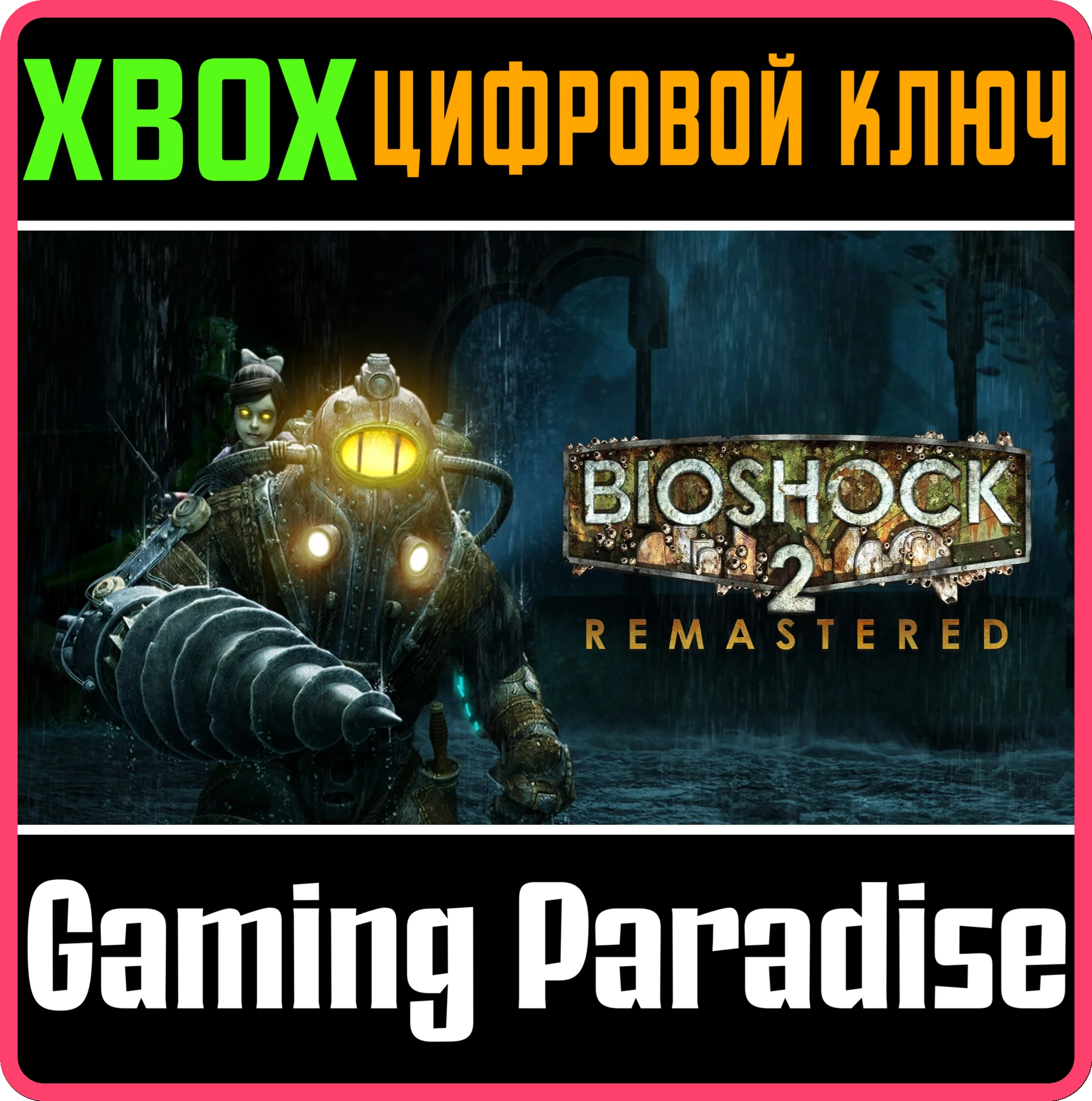 BioShock 2 RemasteredXBOX ONE/XSКЛЮЧ