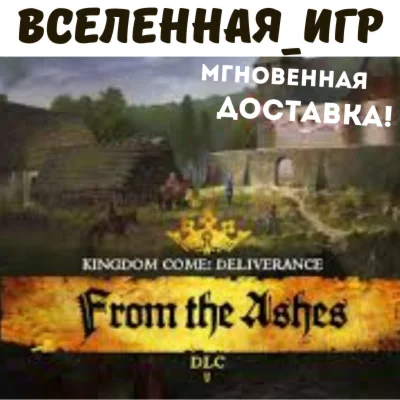 Kingdom Come: Deliverance From the Ashes RU/CIS