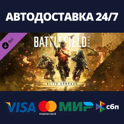 Battlefield 2042 Elite Upgrade DLCАВТОДОСТАВКА Steam